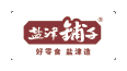 盐津铺子