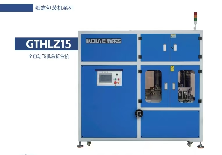 GTHLZ-5 全自动飞机盒折盒机